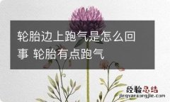 轮胎边上跑气是怎么回事 轮胎有点跑气