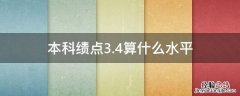 本科绩点3.4算什么水平