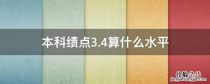 本科绩点3.4算什么水平