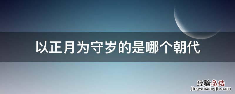 以正月为守岁的是哪个朝代