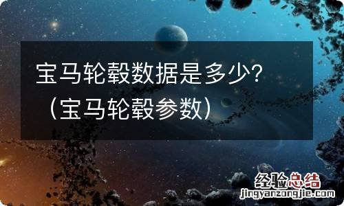 宝马轮毂参数 宝马轮毂数据是多少？