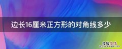 边长16厘米正方形的对角线多少