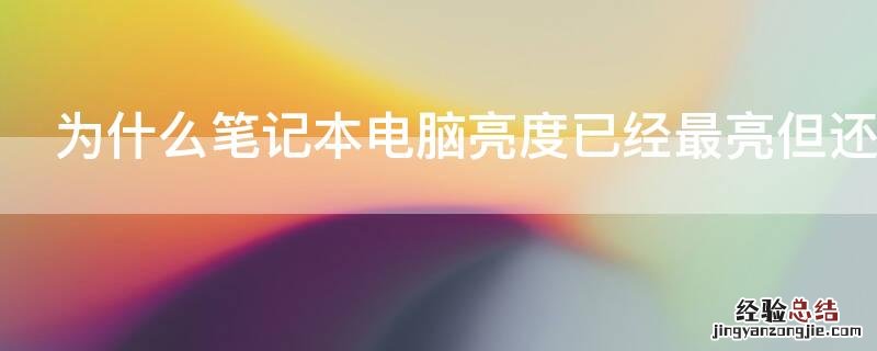 为什么笔记本电脑亮度已经最亮但还是太暗