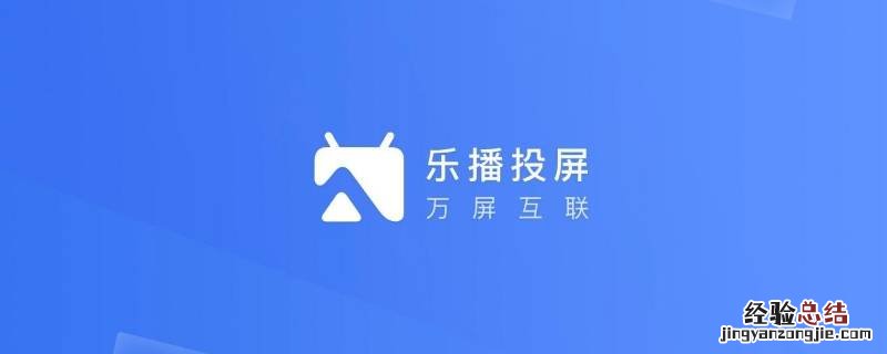 乐播投屏怎么消除手机声音