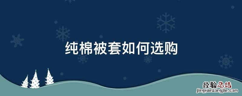 纯棉被套如何选购