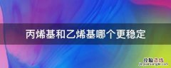 丙烯基和乙烯基哪个更稳定