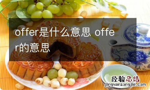 offer是什么意思 offer的意思