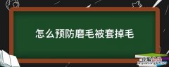 怎么预防磨毛被套掉毛