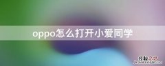 oppo手机如何打开小爱同学 oppo怎么打开小爱同学