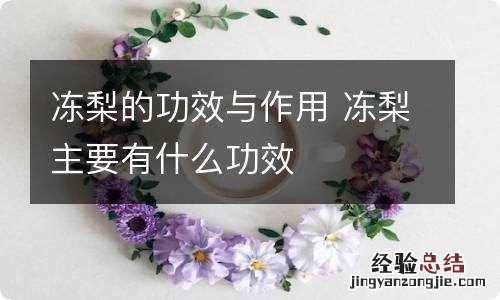 冻梨的功效与作用 冻梨主要有什么功效