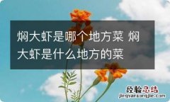 焖大虾是哪个地方菜 焖大虾是什么地方的菜