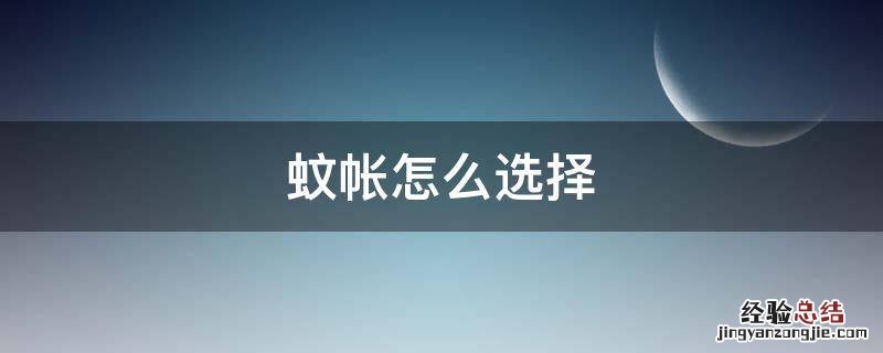 蚊帐怎么选择