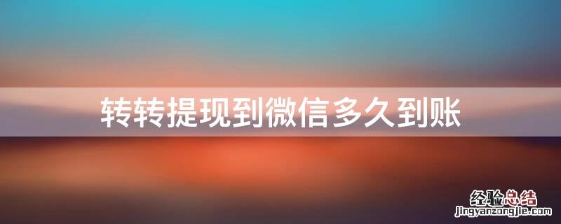 转转提现到微信多久到账