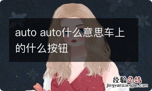 auto auto什么意思车上的什么按钮