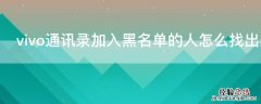 vivo通讯录加入黑名单的人怎么找出来