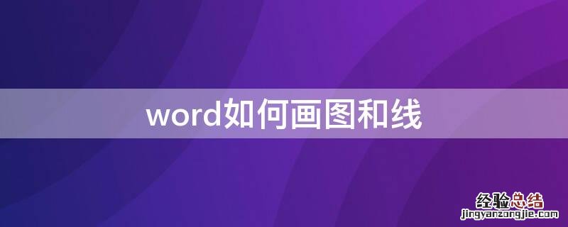 word如何画图和线