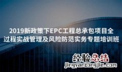 epc工程总承包是什么意思 怎么解释epc工程总承包