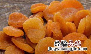 杏干的功效与作用及食用方法 杏干的好处