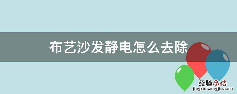 布艺沙发静电怎么去除