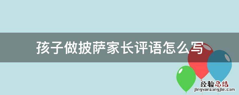 孩子做披萨家长评语怎么写