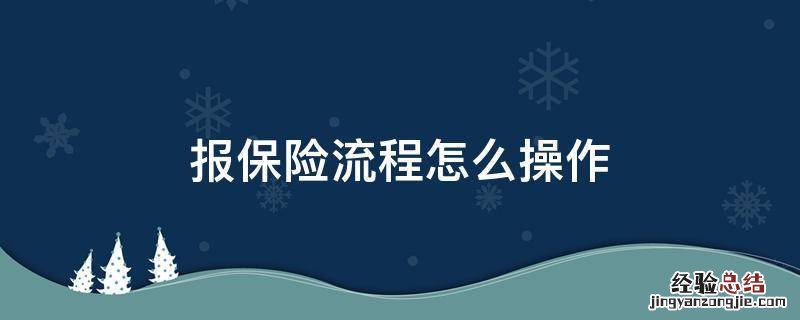 报保险流程怎么操作