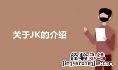 jk是啥 关于JK的介绍