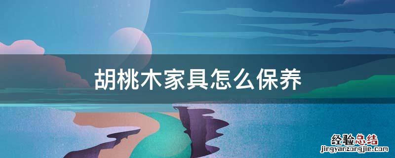 胡桃木家具怎么保养