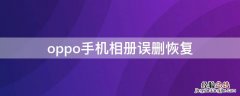 oppo手机相册彻底删除怎么恢复 oppo手机相册误删恢复