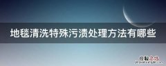 地毯清洗特殊污渍处理方法有哪些