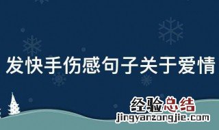 发快手伤感句子关于爱情 关于爱情伤感句子有哪些