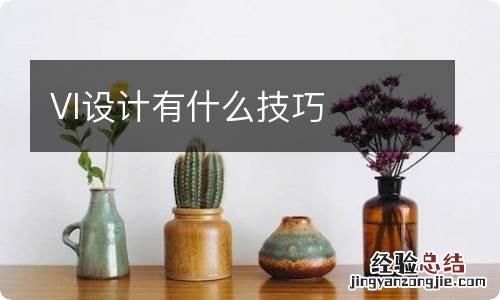 VI设计有什么技巧