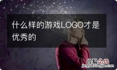 什么样的游戏LOGO才是优秀的