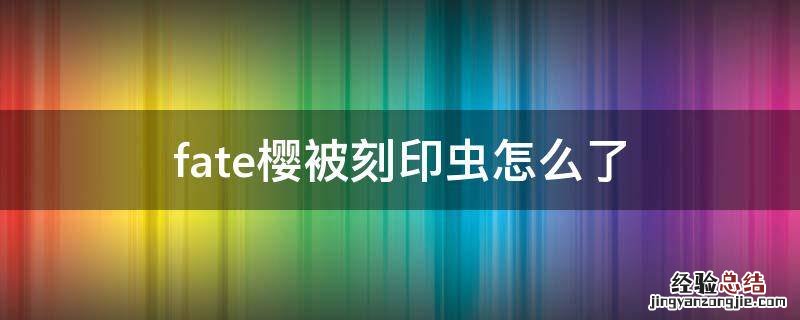 fate樱被刻印虫怎么了