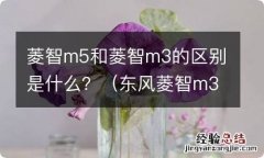 东风菱智m3与m5有何区别 菱智m5和菱智m3的区别是什么？