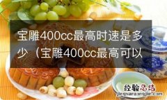 宝雕400cc最高可以跑多少码 宝雕400cc最高时速是多少