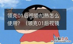 领克01后视镜加热按键图解 领克01后视镜加热怎么使用？