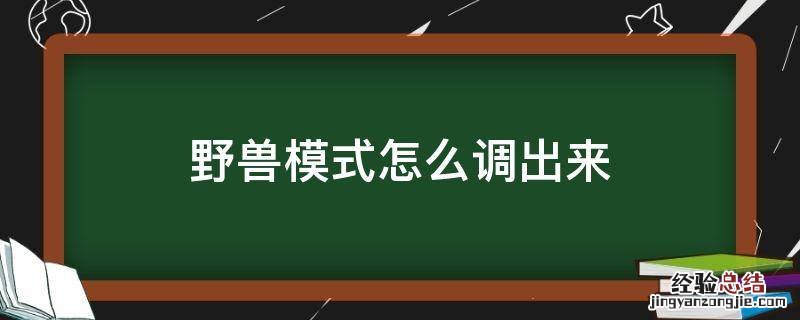 野兽模式怎么调出来