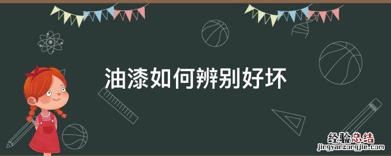油漆如何辨别好坏
