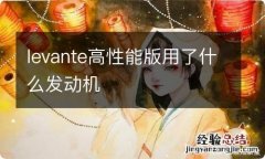 levante高性能版用了什么发动机