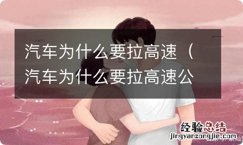 汽车为什么要拉高速公路呢 汽车为什么要拉高速