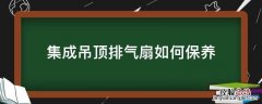 集成吊顶排气扇如何保养