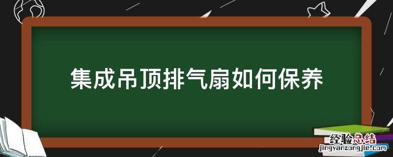 集成吊顶排气扇如何保养