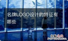 名牌LOGO设计的特征有哪些