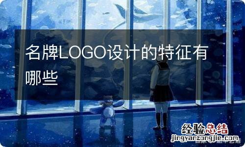 名牌LOGO设计的特征有哪些