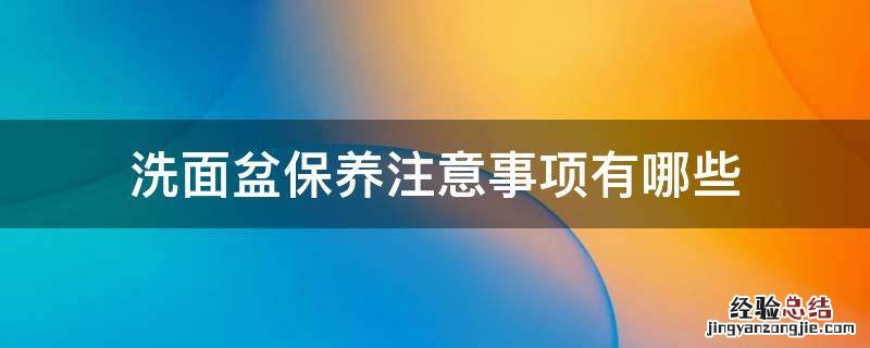 洗面盆保养注意事项有哪些
