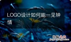 LOGO设计如何能一见钟情