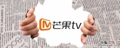 芒果TV怎么查看自己的账号