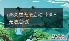 GL8 无法启动 gl8突然无法启动