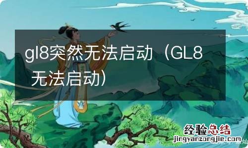 GL8 无法启动 gl8突然无法启动