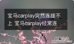 宝马carplay突然连接不上 宝马carplay经常连接不上